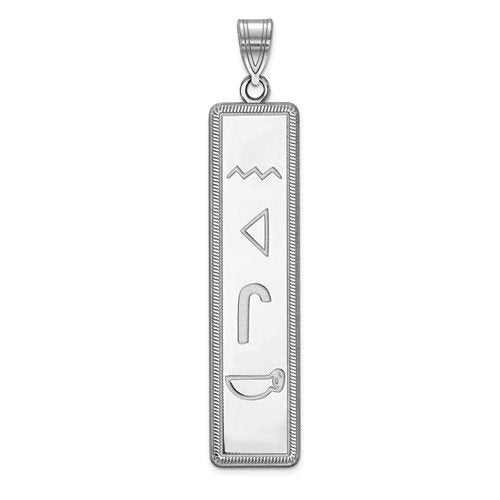 14k 10k yellow white gold sterling silver egyptian hieroglyphics alphabet rectangle pendant charm personalized engraved